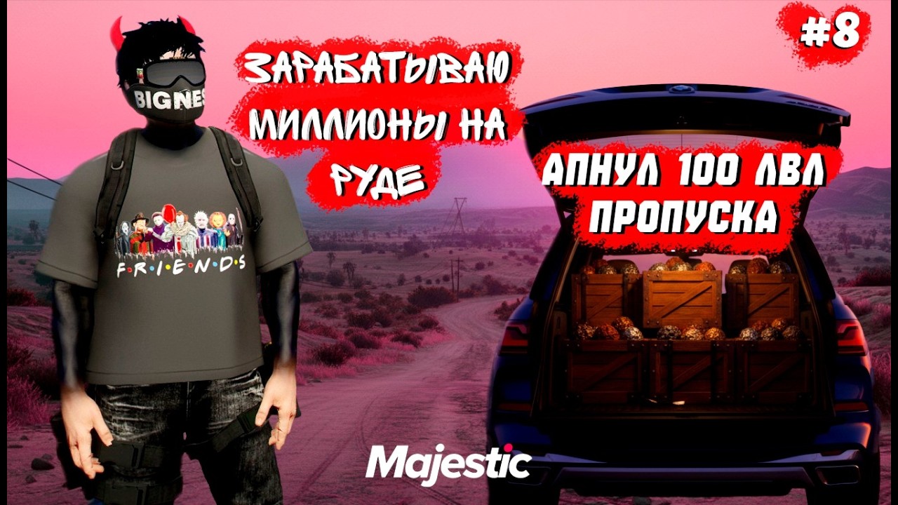 ДЕЛАЮ МИЛЛИОНЫ на РУДЕ! АПНУЛ 100 лвл БП! ПУТЬ С НУЛЯ без ДОНАТА на MAJESTIC RP в GTA 5 RP! 8 СЕРИЯ