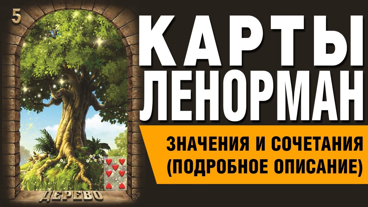 Карты Ленорман. Карта Дерево (05). Значения и сочетания карт.
