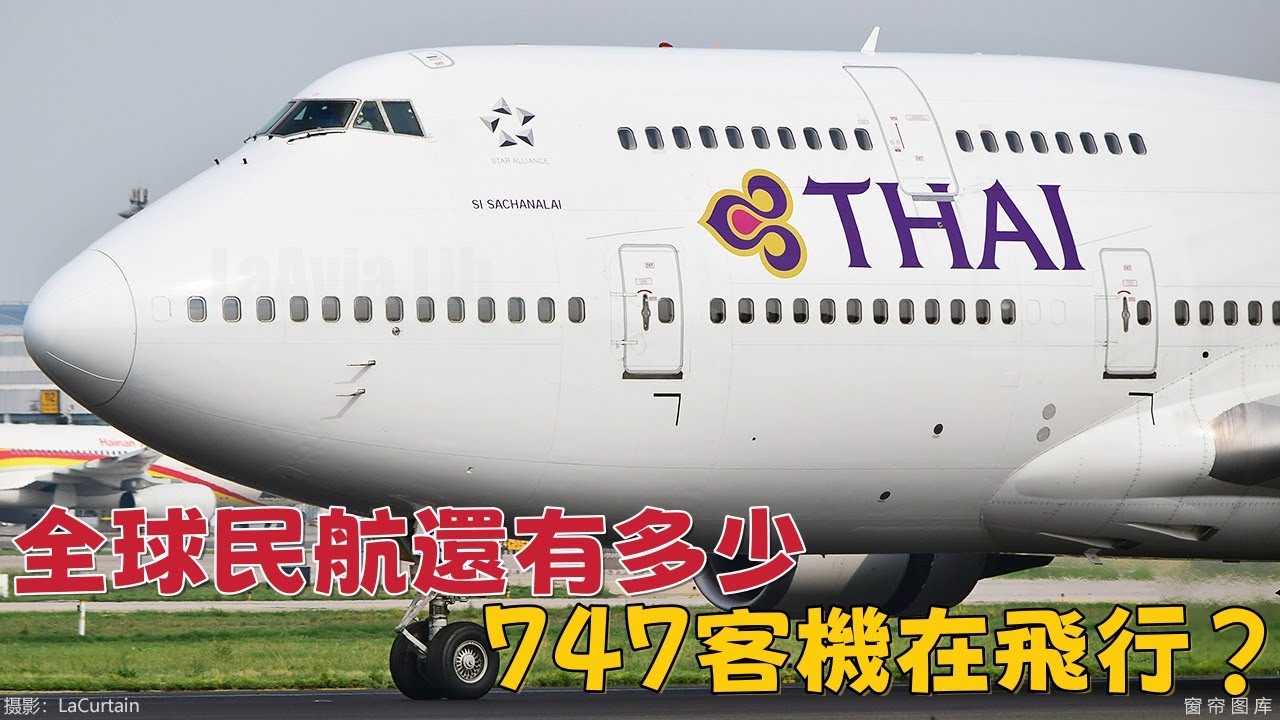 全球民航還有多少波音747客機在飛行？