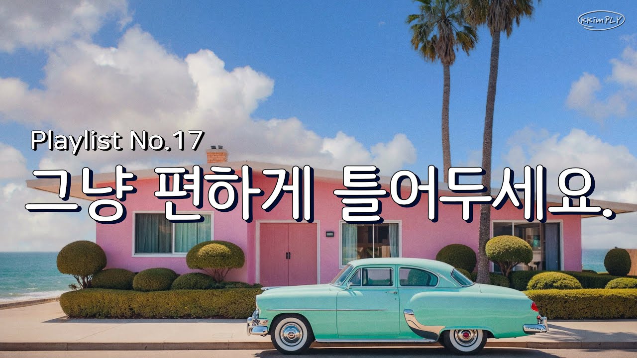 𝐏𝐥𝐚𝐲𝐥𝐢𝐬𝐭ㅣ분위기 무조건 좋아지는 팝송 모음☀️ 🚗💨ㅣDaytime Groovy Pop ㅣ매장음악 · 카페 · 작업 · 집중 · 노동요 · 출근길🌞