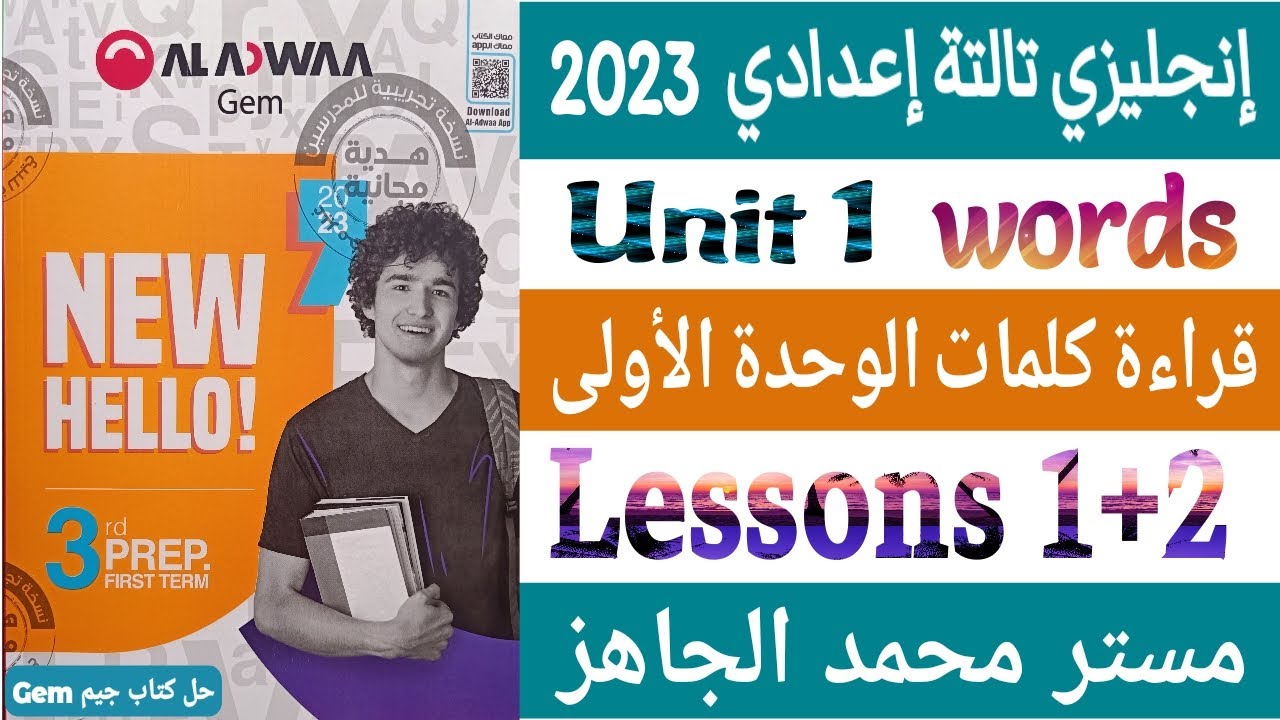 إنجليزي تالتة إعدادي 2024 قراءة كلمات الوحدة الأولى الدروس 1+2 / حل وإجابة كتاب جيم / Gem prep3 U1