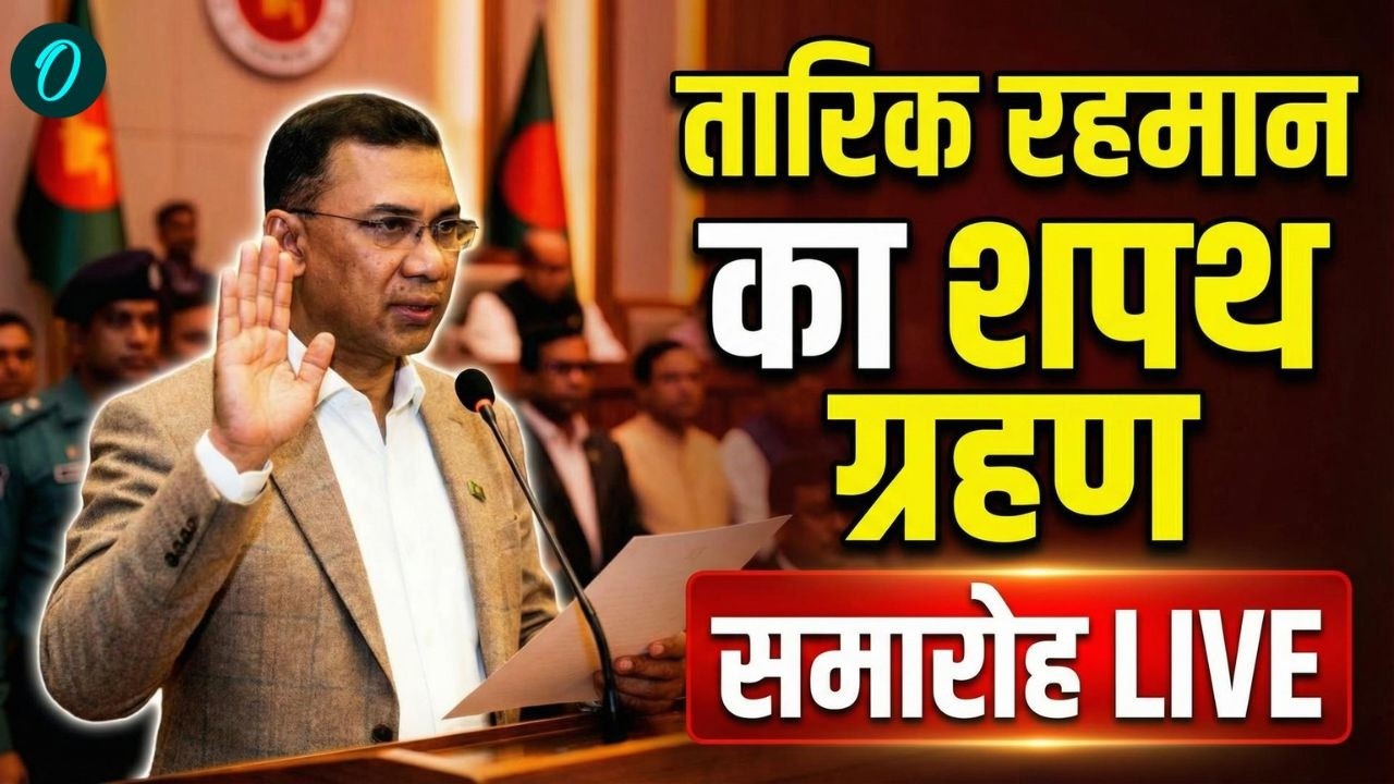Tarique Rahman Oath Ceremony LIVE: तारिक रहमान का शपथ ग्रहण समारोह LIVE |Bangladesh PM Oath Ceremony