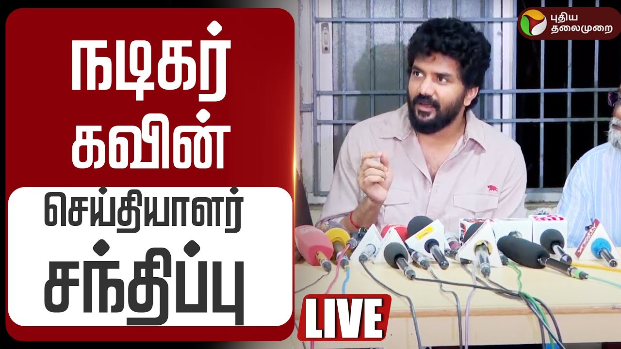 🔴LIVE | நடிகர் கவின் செய்தியாளர் சந்திப்பு | Actor Kavin Press Meet | Mask Movie