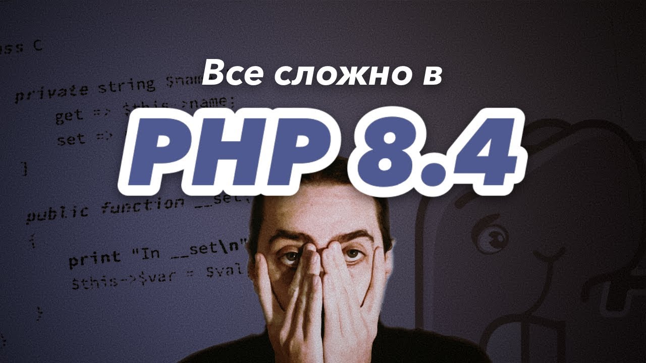 Все сложно в PHP 8.4...