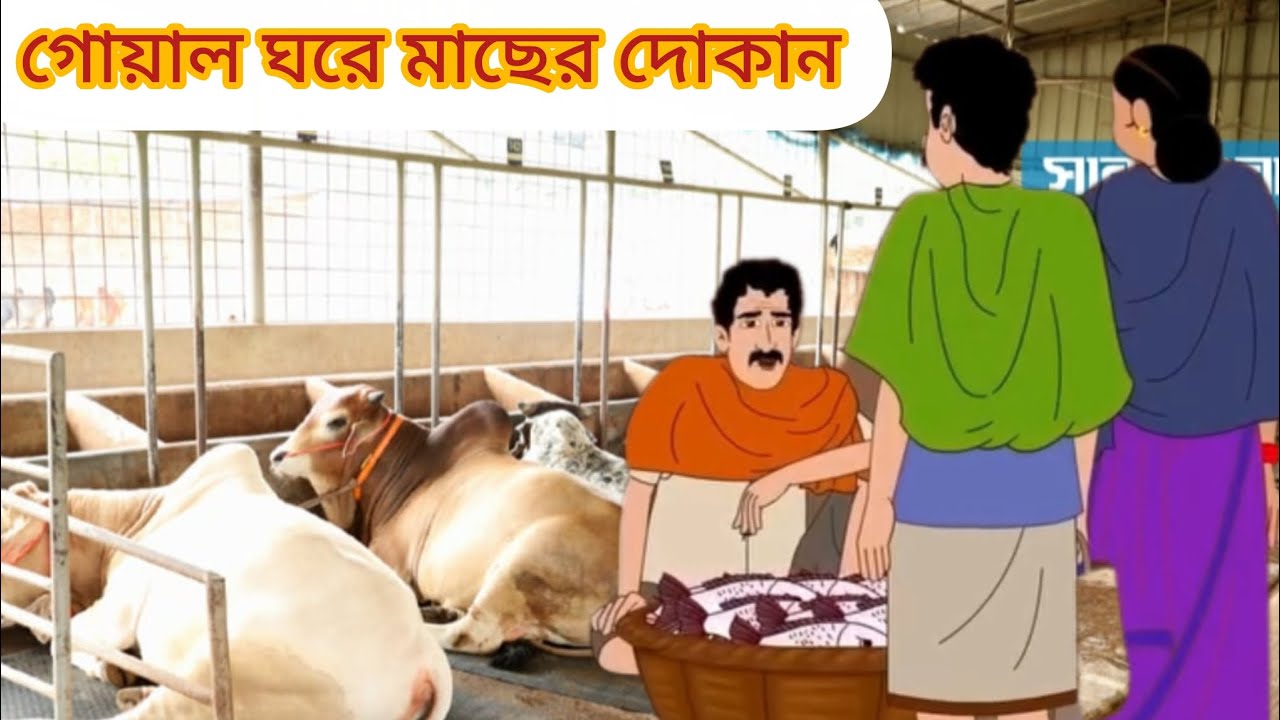 গোয়াল ঘরে মাছের দোকান #cartoon #mojarcartoon #animation #moralstories #thakurmarjhuli #bangla 