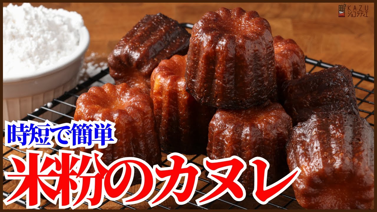 ＜時短で簡単＞米粉のカヌレの作り方をご紹介します！How to make cannele