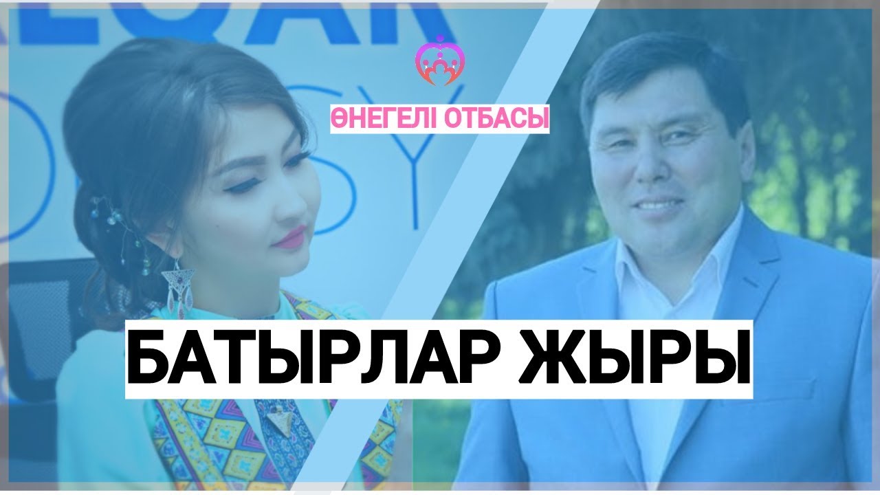 ОМАР ЖӘЛЕЛ / Батырлар жыры