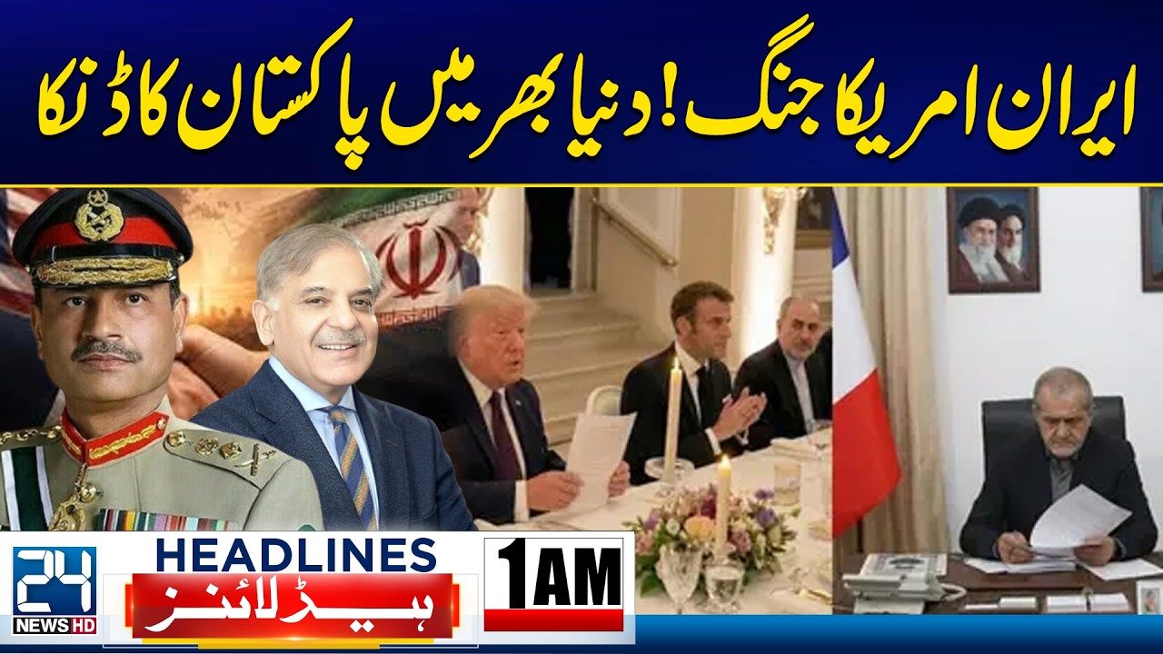 Iran&ndash;US War | Pakistan Praised Worldwide for Key Diplomatic Role | 1am News Headlines - 24 News HD