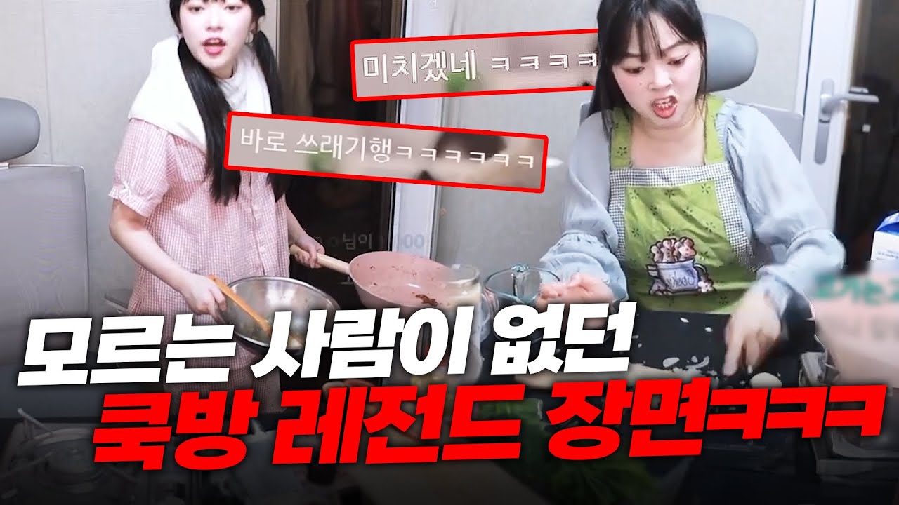 (재미보장) 쿡방 레전드 장면 모음집ㅋㅋㅋ