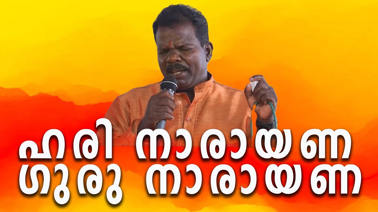 Harinarayana Guru Narayana || Sree subhanandha devotional songs || ശ്രീ ശുഭാനന്ദ ഗീതങ്ങൾ
