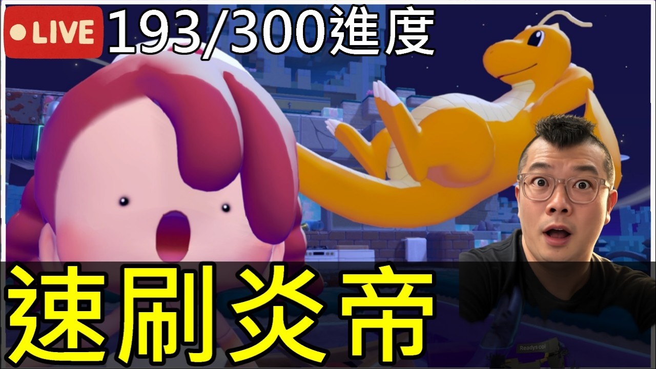 一起玩《寶可夢 Pokopia》今天不刷到炎帝不關台!?挑戰300圖鑑進度193/300【熊貓實況】