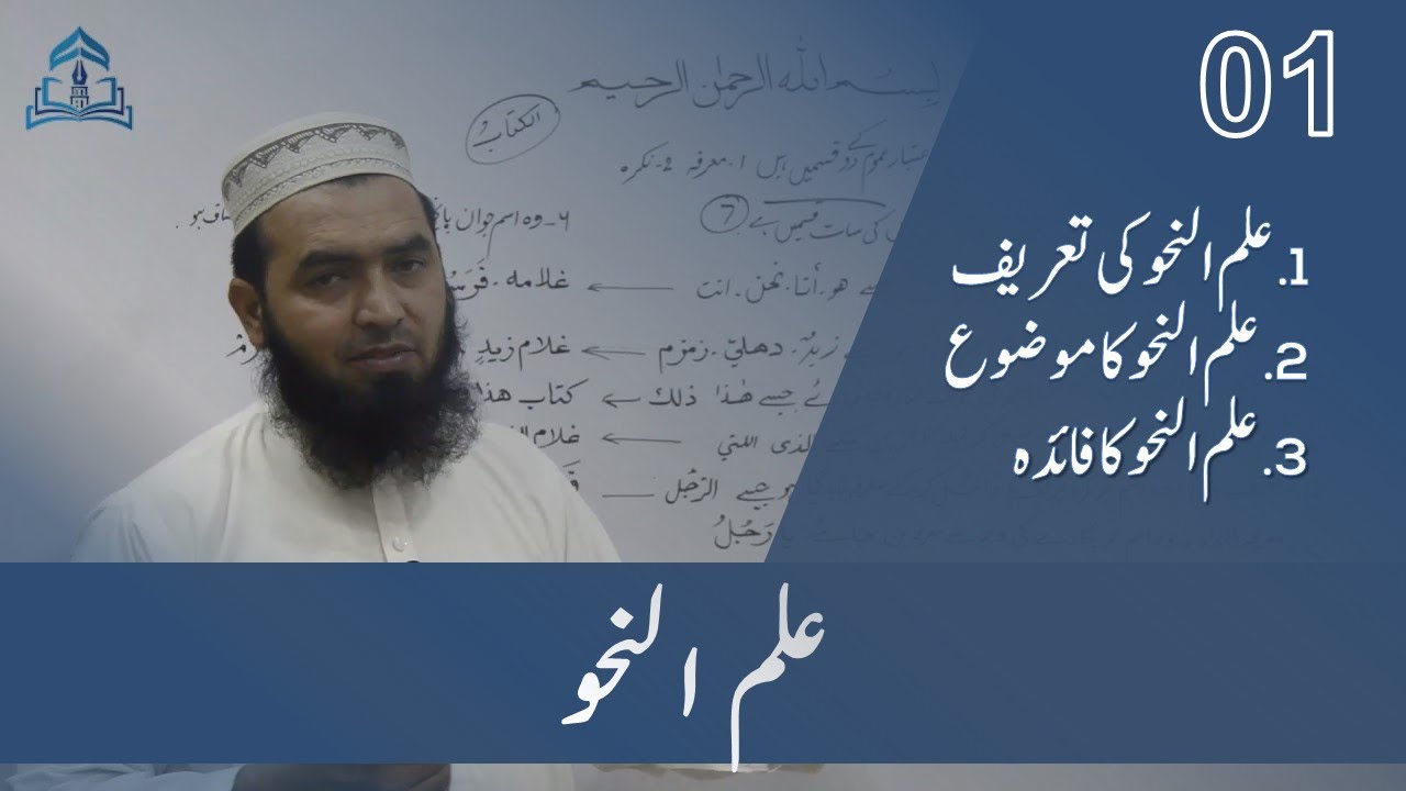 ILMUN NAHWA-1  علم نحو نحو کی تعریف، موضوع، فائدہ