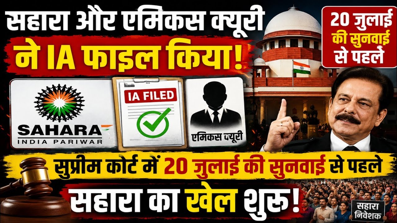 Sahara Supreme Court Breaking: सहारा ने 20 जुलाई की सुनवाई से पहले खेल शुरू किया? #Sahara Filed IA ।