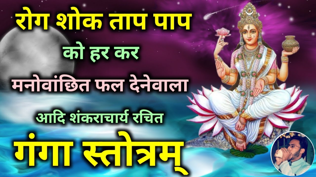 Ganga Stotram | रोग शोक ताप पाप को हर कर मनोवांछित फल देनेवाला गंगा स्तोत्रम् । Adi Shankaracharya