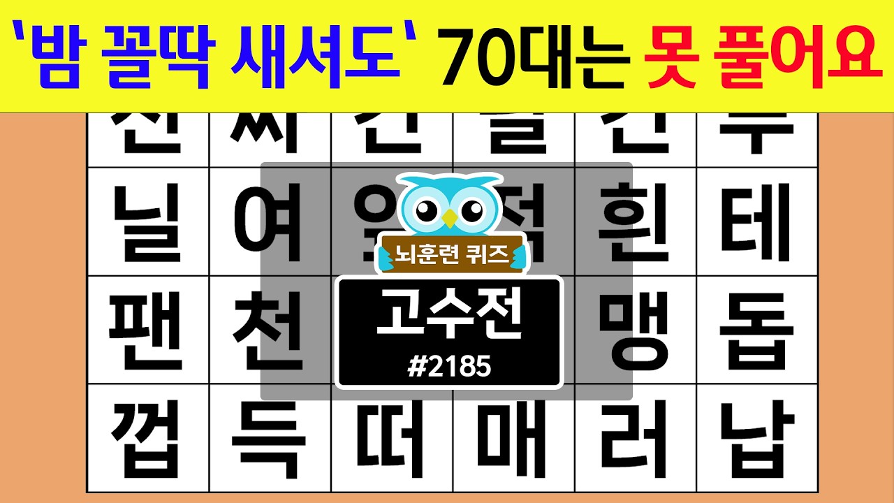 '밤 꼴딱 새셔도' 70대는 못 풀어요 #2185 고수전 [숨은단어찾기,치매예방퀴즈,치매테스트,치매예방활동,단어퀴즈,치매예방,낱말퀴즈]