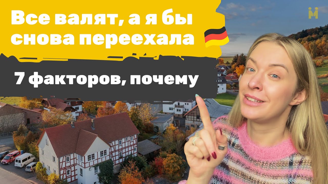 Все бегут из Германии. А я бы снова переехала... И вот 7 причин почему.