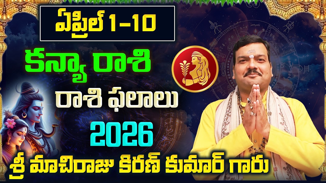 Kanya Rashi Phalalu April 2026 | కన్య రాశి ఫలాలు 2026 |  April Month Horoscope 2026 | Monthly