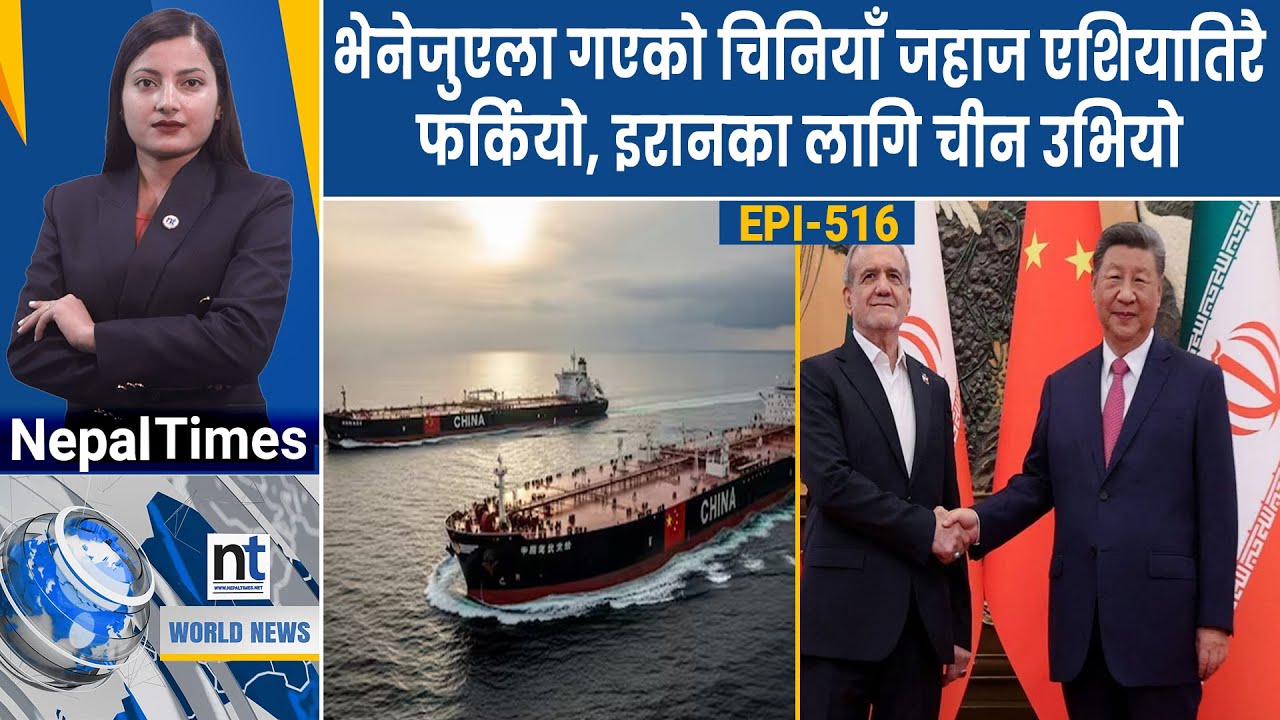 World News: अमेरिकी संसदमा ग्रिनल्यान्डलाई ५१औँ राज्य बनाउने विधेयक, मुनाल उपग्रह हरायो