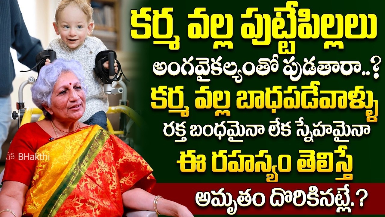 Lakkaraju Nirmalamma : కర్మ వల్ల బాధపడేవాళ్ళు ఈ రహస్యం తెలిస్తే అమృతం దొరికినట్లే.? | Karma