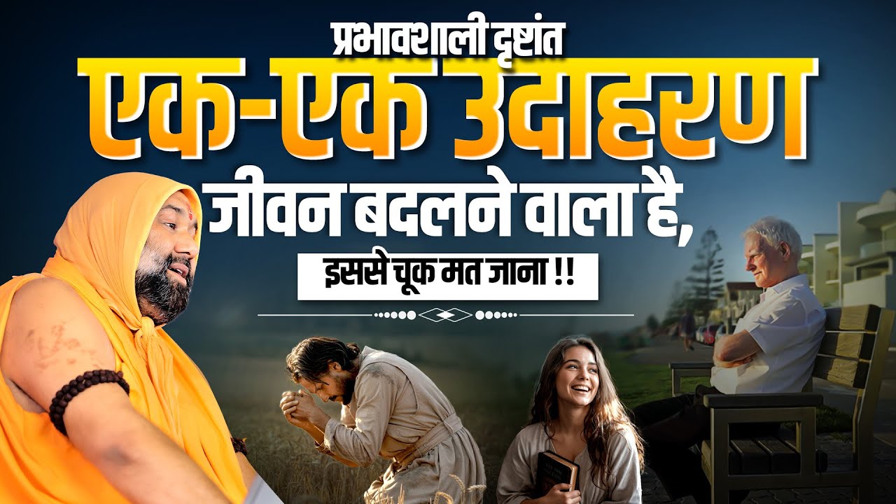 प्रभावशाली दृष्टांत: एक-एक उदाहरण जीवन बदलने वाला है,इससे चूक मत जाना !!Vishnu Chetan Ji Maharaj