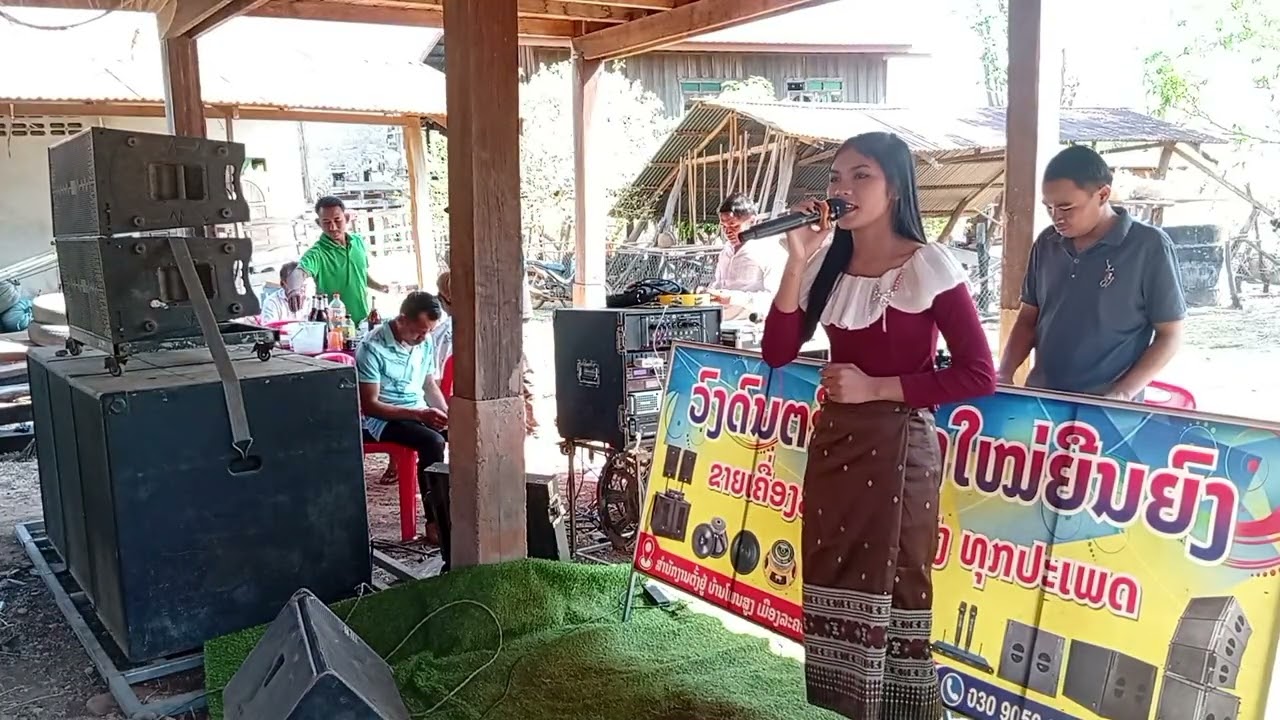 ພອນວິວາ&ສາວບ້ານເກີ່ນຍັງຄອຍ&ເກີດມາເພື່ອຮັບໃຊ້ເຈົ້າ&ສາວສີເມືອງ&ສາວປາກທວາຍ|coverທີມງານນ້ອງໃຫມ່ຍືນຍົງ