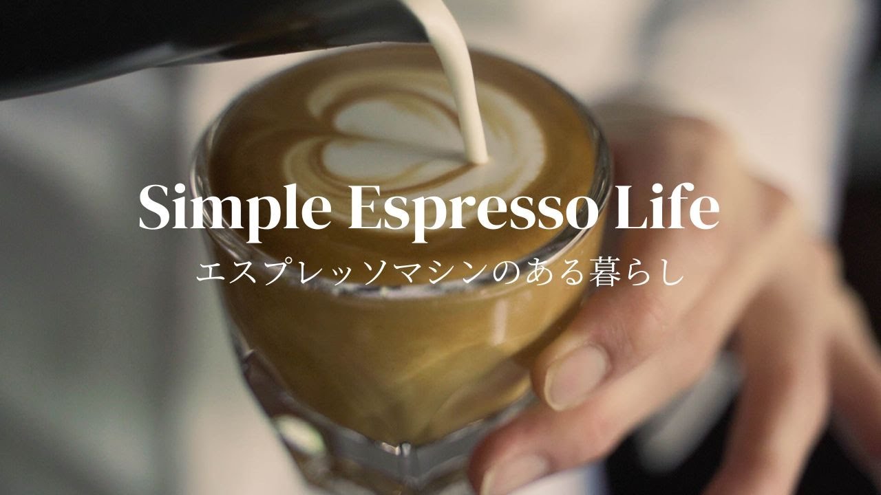 エスプレッソマシンのある暮らし。ASMR