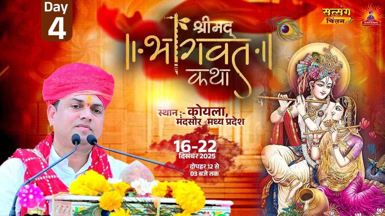 LIVE DAY - 4 श्रीमद् भागवत कथा || राष्ट्रीय संत श्री  प्रीतम जी महाराज || कोयला मंदसौर मध्य प्रदेश