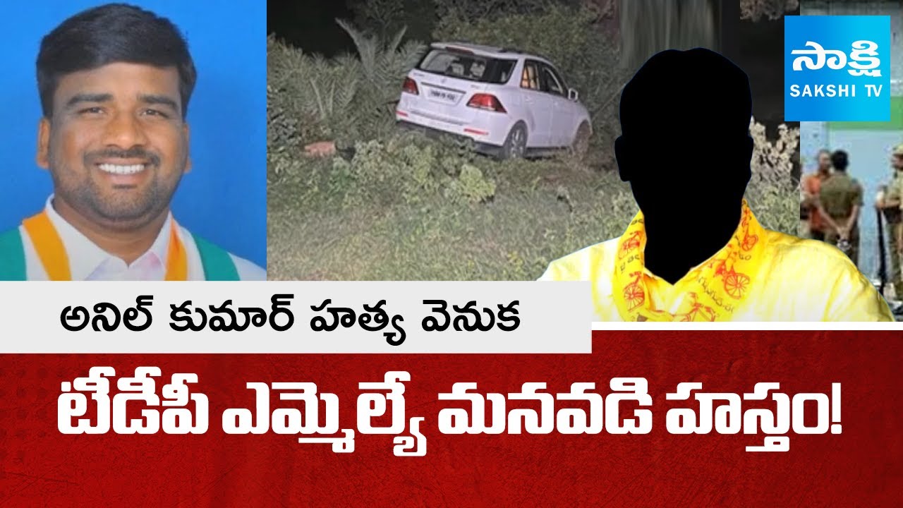 TDP MLA's Grandson the Main Suspect in the Anil Kumar Murder Case? | Sakshi TV