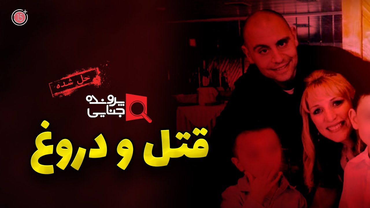 پرونده های جنایی: کانی دیبیت | قتل و دروغ | +15