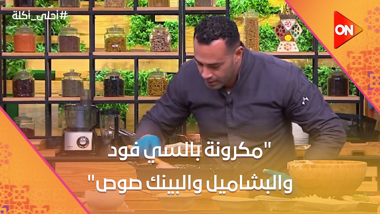 أحلى أكلة - شوف طريقة عمل 