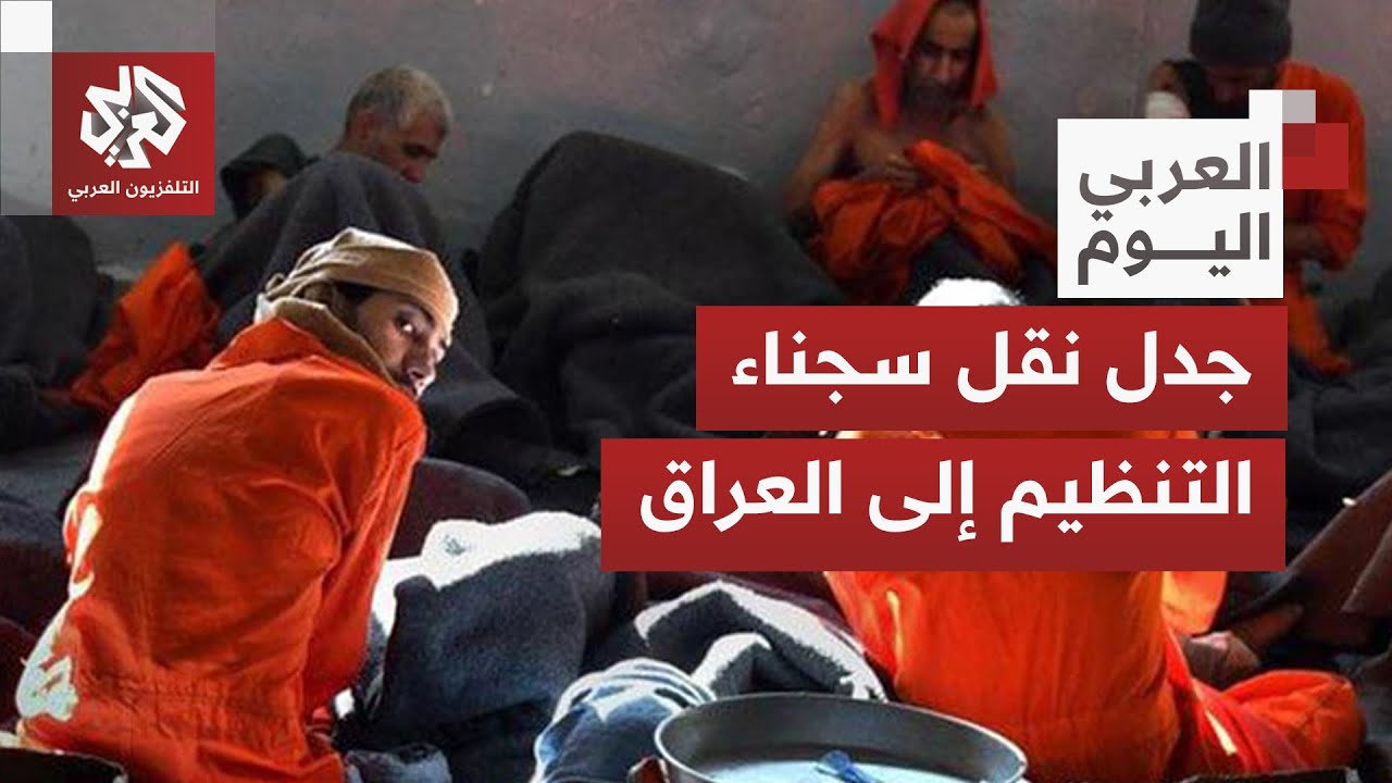 رفض شعبي وسياسي باالعراق لنقل 700 من مقاتلي تنظيم الدولة إلى سجون البلاد.. هل خفتت هذه الاعتراضات؟