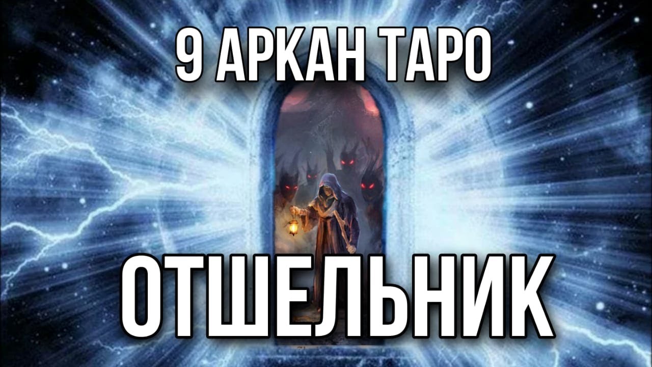 ОТШЕЛЬНИК карта таро, 9 старший аркан. Инициация в архетип таро Отшельник.