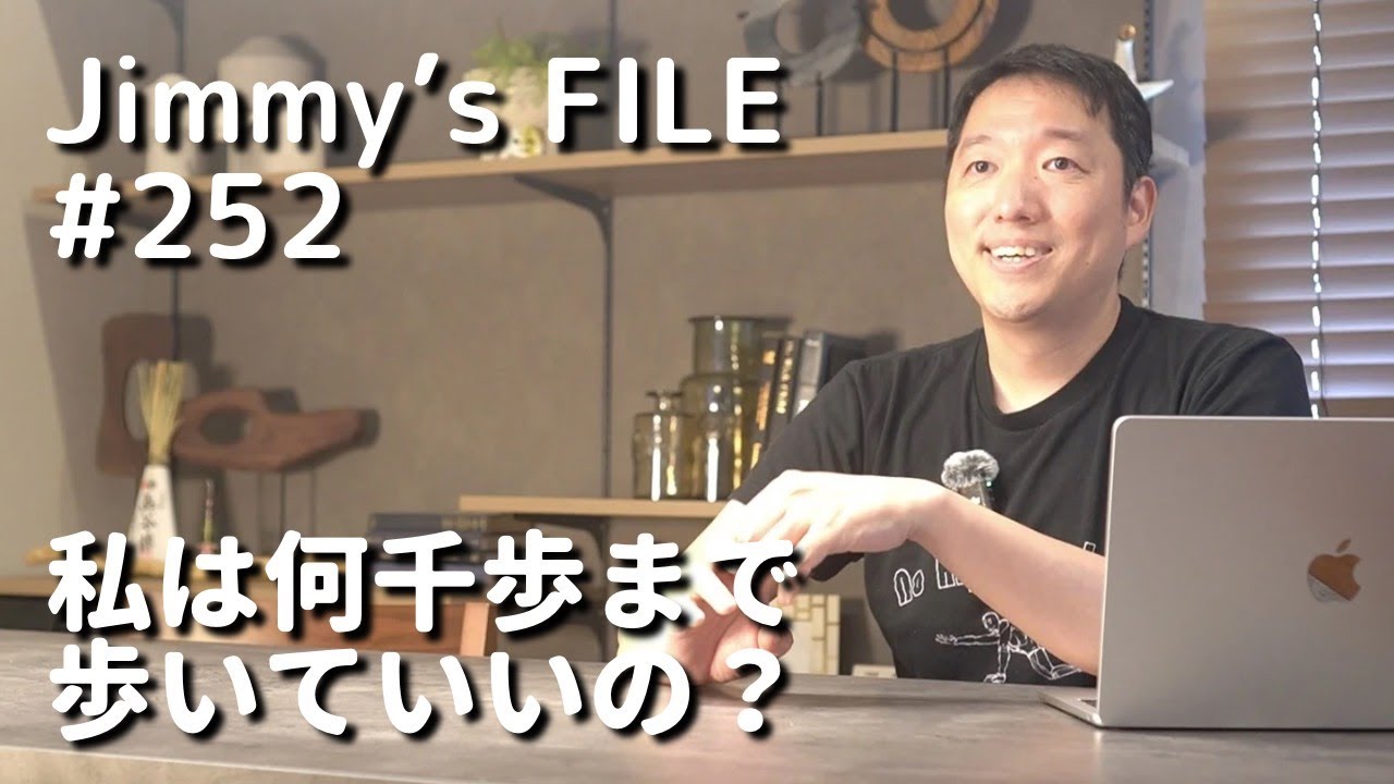#252 私は何千歩まで歩いていいの？