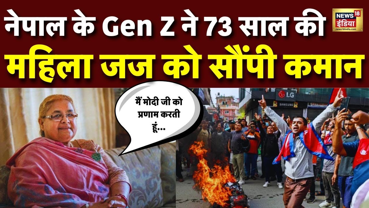 Nepal की नई Gen Z नेता सुशीला कार्की ने मोदी की तारीफ की! | Sushila Karki Nepal leader | N18G