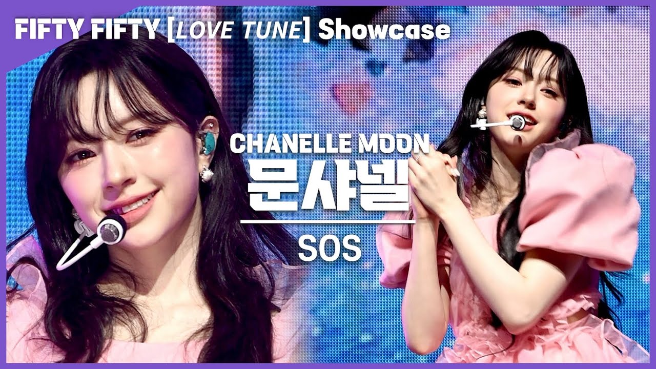 [4K] FIFTY FIFTY(피프티피프티) 문샤넬(CHANELLE MOON) 'SOS' 세로 직캠 @2nd Mini Album [𝙇𝙊𝙑𝙀 𝙏𝙐𝙉𝙀] Media Showcase