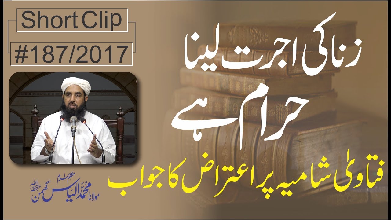 فقہ حنفی اعتراض کا جواب | زنا کی کمائی حرام | Zina ki Kamai Haram