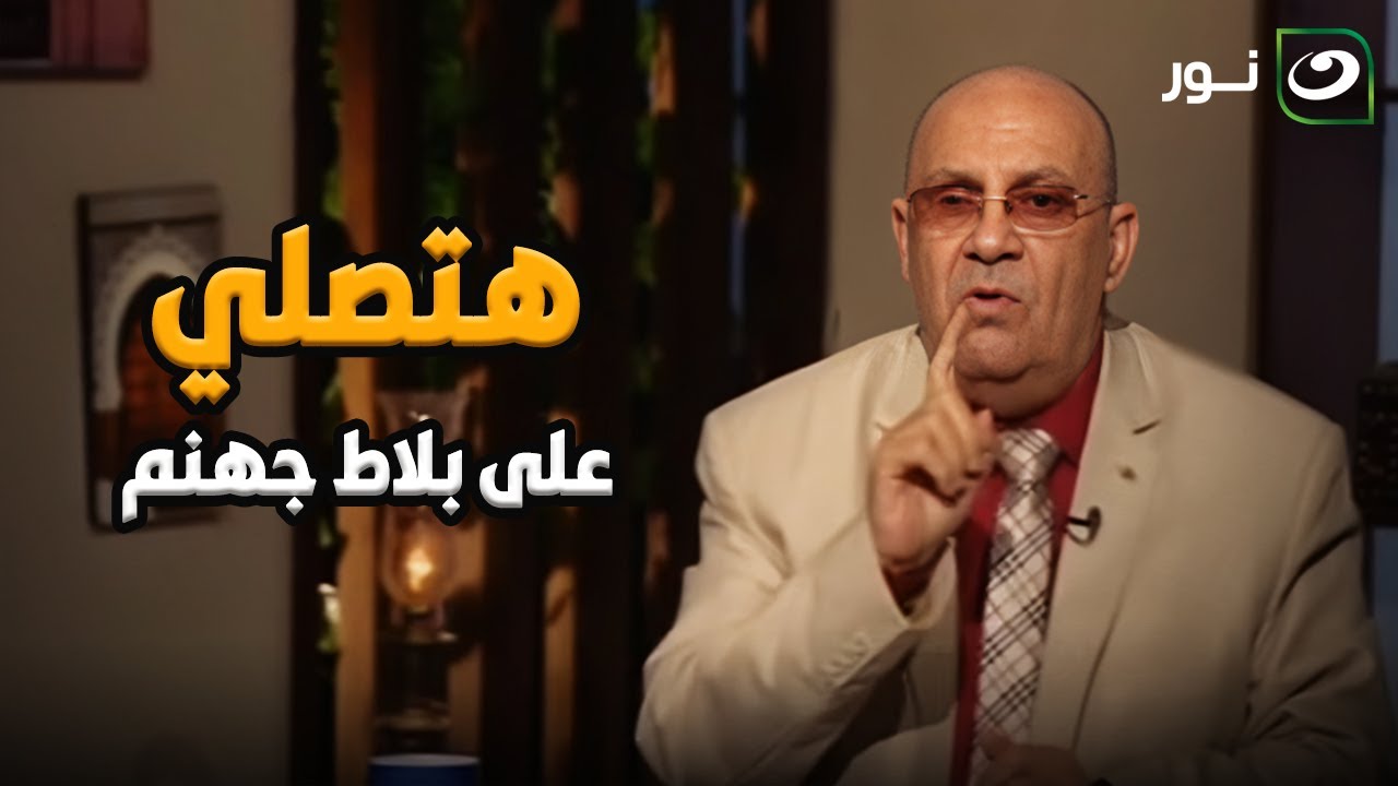 هتصلي على بلاط جهنم  د. مبروك عطية يصدم متصل بالإجابة على سؤاله ؟!