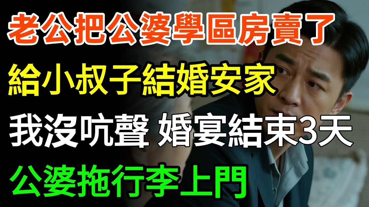 老公把公婆名下的學區房賣了359萬，給小叔子結婚安家，我沒吭聲。直到婚宴結束後3天，公婆拖著行李上門，我們的婚姻破碎了！#故事分享 #情感 #感情