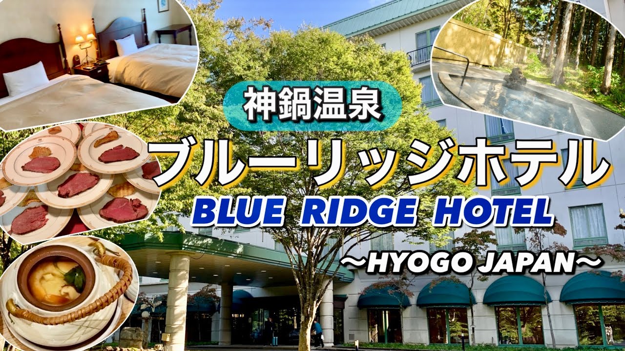 【神鍋観光やアクティビティに便利 コスパも◎】自然に囲まれたリゾートホテル 神鍋温泉 ブルーリッジホテル宿泊記