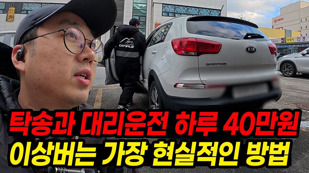 탁송 대리운전으로 하루 40만원 이상 벌 수 있을까? | 가장 현실성 높은 탁송 대리운전 방법