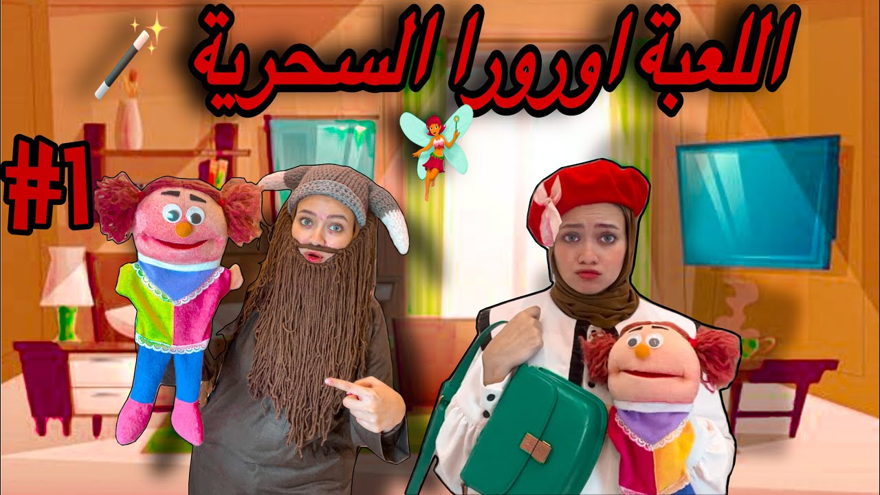 مسلسل العروسة أورورا السحرية 🪄🧚‍♀️(الجزء الأول ) 🔥🔥