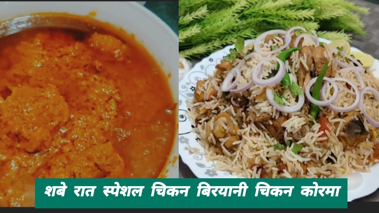 शब ए बरात स्पेशल चिकन दम बिरयानी रेसिपी |चिकन कोरमा रेसिपी |Chicken Biryani Chicken korma..
