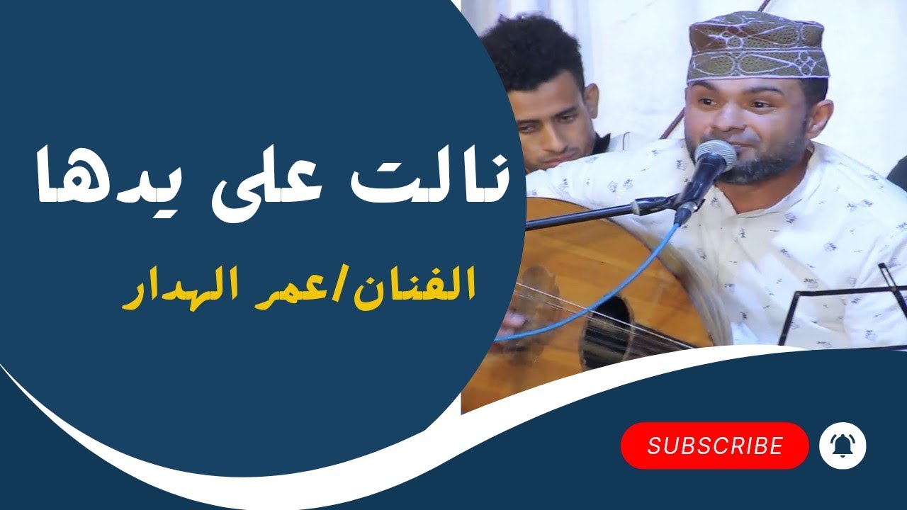 نالت على يدها |الفنان/عمر الهدار