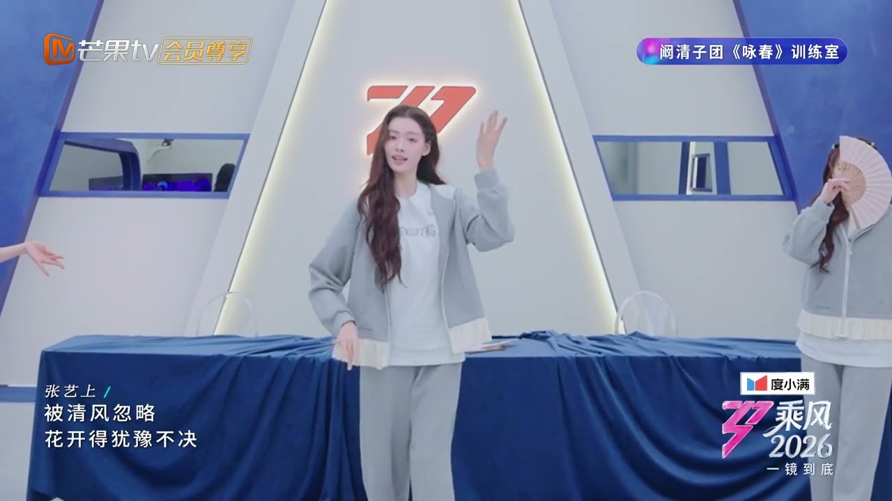 CILP一公训练室彩蛋：《咏春》一镜到底版|乘风2026|Ride the Wind 2026|MangoTV