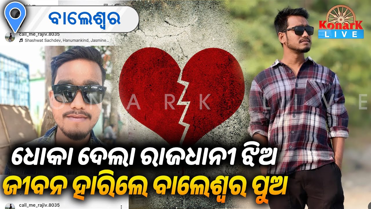 ବିବାହ ପାଇଁ ରାଜି ନହେବାରୁ ଜୀବନ ହରିଦେଲା ପ୍ରେମିକ || KONARK LIVE