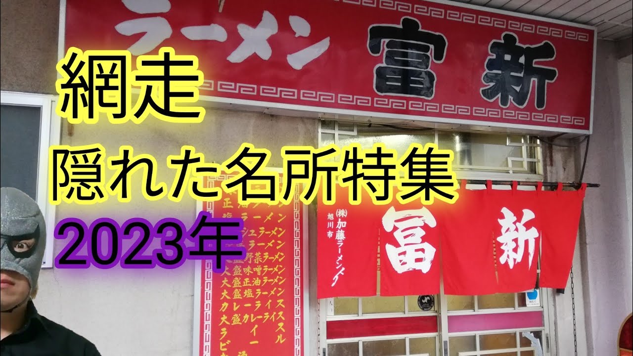 網走の隠れた名所！昭和探索2023年編