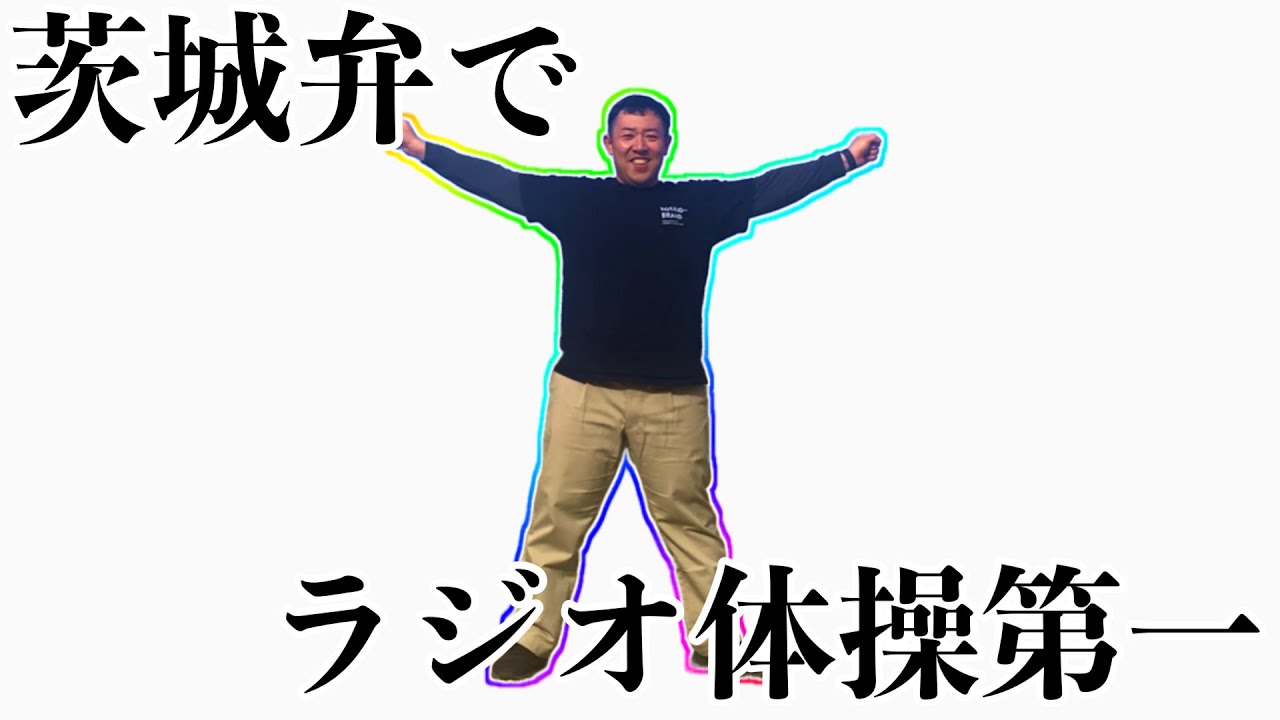 茨城弁でラジオ体操第一