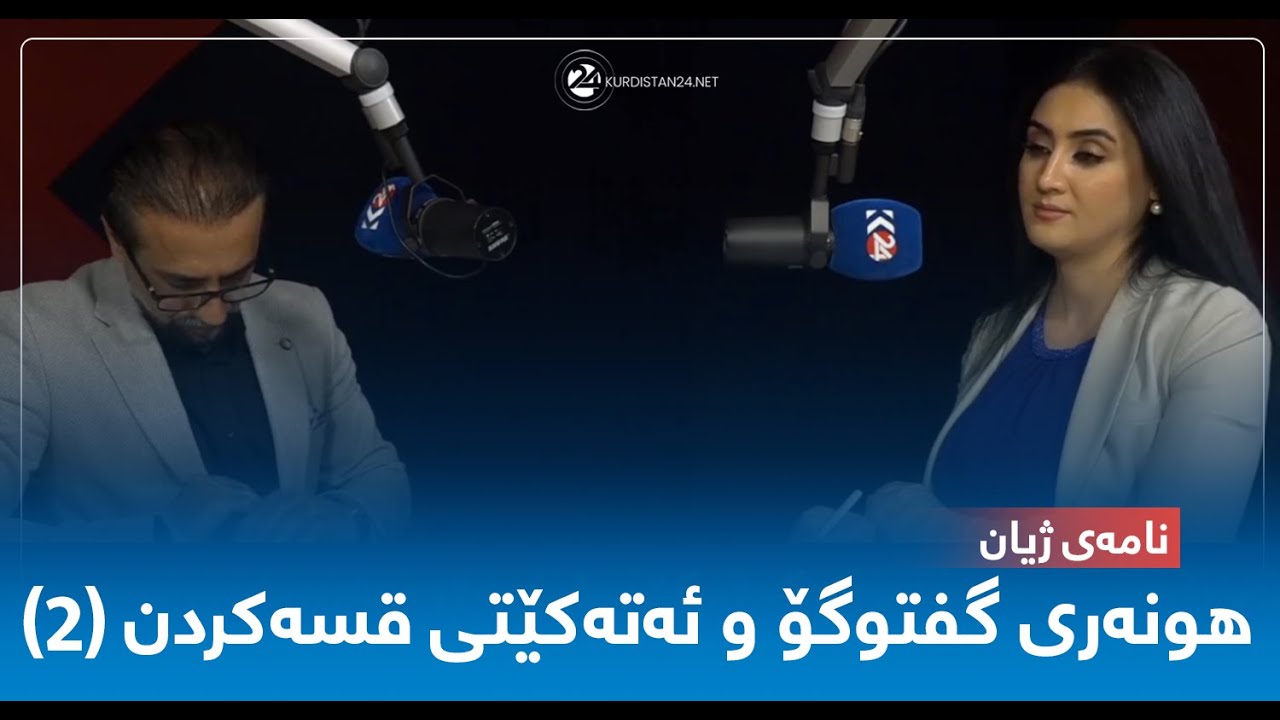 (٢)نامەی ژیان ... هونەری گفتوگۆ و ئەتەکێتی قسەکردن