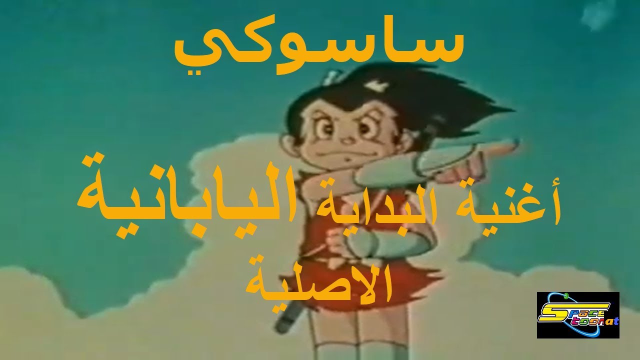 ساسوكي أغنية البداية اليابانية الاصلية