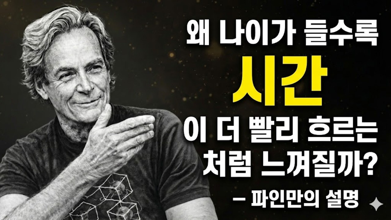 시간은 누구에게나 공평할까? 천재 물리학자 파인만이 밝혀낸 '시간의 가속도'와 그 비밀